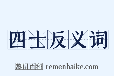 四士反义词是什么意思的图片